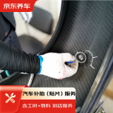 京东养车 汽车补胎服务 贴片补胎 到店服务 适用于21寸及以下轮胎 