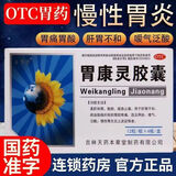 本草堂老牌胃康灵胶囊48粒 柔肝和胃止痛胃脘疼痛嗳气泛酸慢性胃炎胃药 3盒装