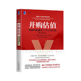 并购估值：构建和衡量非上市公司价值（原书第3版）