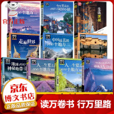 图说天下国家地理 中国美的100个地方 旅游书籍自助游攻略旅行指南 图说天下国家地理走遍中国自助游游遍地理书籍全球美的100个地方