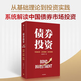 债券投资 国内知名固收团队打造的债券投资宝典 市场体系 分析框架 投资策略 货币政策 宏观经济 证券 基金 银行 保险 王正国 等著