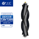万创适配科沃斯扫地机器人配件T20 PRO/MAX集尘袋滚刷边刷拖布海帕滤网滤芯专用地面清洁剂清洁液 【通用】滚刷1个