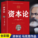 正版 图说资本论卡尔.海因里希.马克思著 马克思资本论精读本原版全三卷精全彩插图中文全译马克思主义