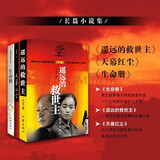 天道原著遥远的救世主+天幕红尘+生命册（茅奖套装共3册） 小说