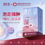 鸿医堂泡脚药包艾草中药足浴液泡澡药包祛湿驱寒女男士助眠排养生泡脚液 【排湿7包*40ml/盒】湿重体肿-熬好的 直接泡
