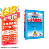 中学教材全解 九年级 初三化学上 人教版 2024秋 薛金星 同步课本 教材解读 扫码课堂
