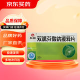 [仁和]双氯芬酸钠缓释片 0.1g*22片 5盒装
