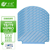 万创 适配科沃斯扫地机器人配件T9 T8power N8Pro 滤芯滚刷边刷集尘盒免洗一次性拖布抹布滤网 【T8/N8 PRO】水洗抹布10片