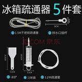 喜嘉华冰箱疏通器泠藏室积水清洗排水孔排水管道堵塞疏通工具通冰箱器 冰箱疏通神（五件套）
