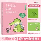 想到你就很开心（京东专享印签+文件夹Buddy Gator盖朵短尾鳄暖心疗愈漫画第三弹，中英双语版）解压神器