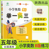 [官方新版] 小学奥数举一反三 B版 五年级 小学奥数举一反三奥数培优数学思维训练数学竞赛题奥数讲解练习册 陕西人民教育出版社