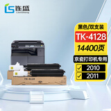 连盛  TK-4128粉盒2支装 适用京瓷Kyocera TASKalfa 2010 2011数码复合机 复印机碳粉盒 墨粉盒 碳粉 墨粉