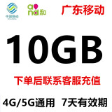 广东移动流量包10GB7天 中国移动流量包全国通用流量叠加包 广东移动10GB