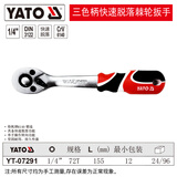 易尔拓（YATO） 棘轮扳手汽修工具小飞中飞大飞省力双向快扳扳手荆轮快 小飞(1/4寸）72齿 YT-07291