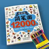 简笔画6-12岁 儿童临摹简笔画大全5000例手绘本小孩绘画初学者学画画的教材一步一步简笔画教程本成人小学生学画画书7-14岁绘画涂色本分步学画简笔画 简笔画12000例+24色彩铅笔