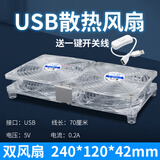 华顾USB路由器散热风扇 家用电脑主机CPU机箱12CM散热风扇 静音5V散热底座承托架光猫防滑 透明款12*24CM双风扇【带开关】单USB接口