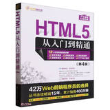 HTML5从入门到精通(第4版)/软件开发视频大讲堂