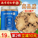 南京同仁堂 南同九坊 川芎 四物汤原料可搭中药材当归白芍熟地川芎粉片 川穹川弓四川原产泡水泡茶滋补品200g