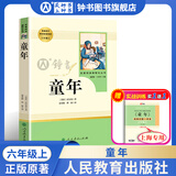 童年高尔基三部曲正版原著人民教育出版社六年级上册课外书 林海雪原/爱的教育/鲁滨逊漂流记/骆驼祥子/钢铁是怎样炼成的 6年级下册7年级下册课外读物小学生初中阅读世界名著书籍 【6上bi读】童年-人教版