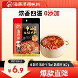 海底捞火锅底料 浓香牛油火锅底料150g 2~3人份麻辣味火锅底料