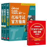 【全新改版】新东方托福考试官方指南TOEFL OG ETS授权版本 托福官指托福真题 托福自学考试书籍官方备考资料 新东方英语 【全4册】托福考试官方指南+真题集1+2+词汇
