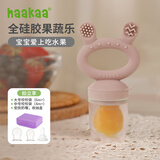 哈咔（haakaa）婴儿咬咬乐玩果蔬乐吃水果神器宝宝奶嘴辅食器咬咬袋研磨器 藕粉色 1个装