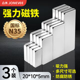 众未（JONEVEE）强磁磁铁吸铁石强力磁铁贴片大小磁吸冰箱白板黑板贴钕磁铁 长方形20*10*5mm（3个）ZWMG-201053