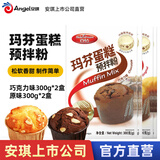 百钻玛芬蛋糕预拌粉家用电饭煲空气炸锅做纸杯蛋糕专用粉烘焙原料300g 原味巧克力各2盒