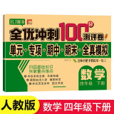 四年级试卷数学下册人教版 名师教你期末全优冲刺100分全套数学练习题练习册小状元达标测试卷单元期中期末模拟考试卷子测试卷