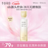 半亩花田金盏花花酵控油舒缓爽肤水补水保湿舒缓滋润水乳套装护肤品120ml
