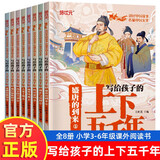 【全8册】写给孩子的上下五千年 中华上下五千年彩绘漫画儿童小学生版中国历史故事3-6年级小学初中课外阅读书籍中华儿童经典国学阅读 [7-14岁]