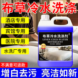 扬星布草冷水洗涤剂酒店宾馆白床单专用清洗剂去污去黄被罩毛巾漂白剂 布草冷水洗涤剂 1500ml*1桶