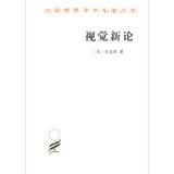 视觉新论/汉译世界学术名著丛书