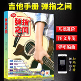 【现货速发】弹指之间 潘尚文著 扫码影音教学如何换弦调音吉他自学弹唱演奏初学基础符号技巧解说