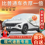 大昌揽月现代途胜车衣专用全车罩23款途胜L五代加厚遮阳隔热防晒防雨车套