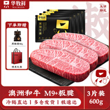 华牧鲜和牛M9+牛排原切板腱澳洲谷饲雪花600g生鲜牛肉源头直发包邮