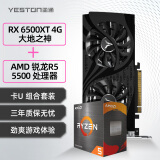 盈通（yeston） RX 6500XT 4G D6 大地之神显卡+AMD 锐龙R5 5500 处理器