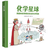 星球探索绘本：化学星球（用趣味故事揭秘身边的化学现象）图书开学季 图书开工开学季 送礼好物 小学生推荐书单