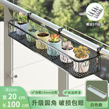 京维美居花架阳台栏杆绿萝多肉花架置物架铁艺悬挂收纳摆放护栏窗台花盆架 圆角设计100*20*12CM
