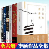 【当当 正版书籍 6册自选】翦商 殷周之变与华夏新生 李硕作品集系列 自选 全套5册 新书：历史的游荡者《封神》观影伴读 乌尔善创作参考 历史 许宏作序 【6册】李硕历史6册套装