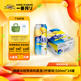 麒麟KIRIN冰结预调鸡尾酒  果酒 低度数配制酒多规格可选 6.3%vol 500mL 24瓶 柠檬味
