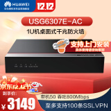 华为USG6307E-AC企业级防火墙千兆2*GE光口 +10*GE电口VPN企业安全管理酒店商场办公室机架型云管理