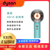 戴森戴森（DYSON）HD16 全新智能吹风机 Supersonic 电吹风 负离子 速干护发 七夕礼物推荐 HD16彩陶青