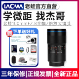 老蛙（LAOWA） FF 100mm F2.8 2X 全画幅2倍放大比微距镜头 人像风景微距 百微 官方标配+礼 佳能EF口（自动光圈版