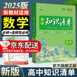 曲一线2025知识清单高中数学物理化学生物新高考新教材高一高二高三必修+选择性必修工具书知识大全五三 高中数学（新教材）