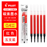 百乐（PILOT）Juice up笔芯0.4mm中性笔按动笔芯st速干签字笔练字0.5水笔芯替芯LP3RF-12S 【0.4】红色5支  适用JUICE UP