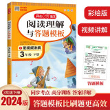 小学语文课外阅读理解与答题模板三年级下册 2024春课本同步训练单元考点万能模版天天练写作技巧素材书