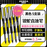 斑马牌（ZEBRA）银蛇直液式签字笔 0.5mm子弹头拔帽中性笔 学生刷题笔记标注笔 办公用黑笔 C-JB1 黑色 5支装