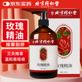 同仁堂北京同仁堂玫瑰精油按摩开背推拿刮痧油拔罐spa全身通经络500ml