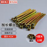 国际电工开关插座加长螺丝螺钉4 5 6 7 8 10公分cm十字头电工配件通用螺丝 4公分加长螺丝【10根】